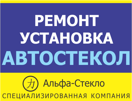 ALFA-Steklo, продажа, ремонт и замена автостекол. Полировка фар.